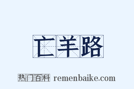 亡羊路是什么意思的图片